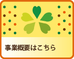 事業概要はこちら