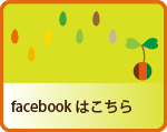 フェイスブックはこちら