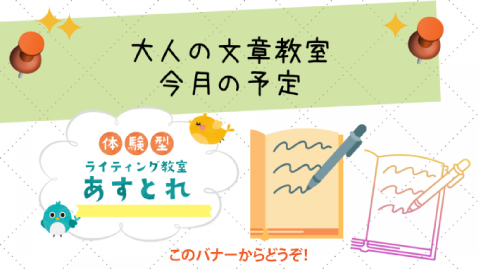 ライティング教室あすとれ（大人向け）