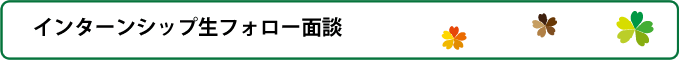 インターンシップ生フォロー面談