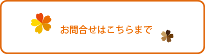 お問合せはこちらまで